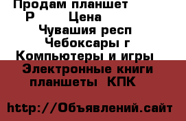 Продам планшет Samsung Р5200 › Цена ­ 12 000 - Чувашия респ., Чебоксары г. Компьютеры и игры » Электронные книги, планшеты, КПК   